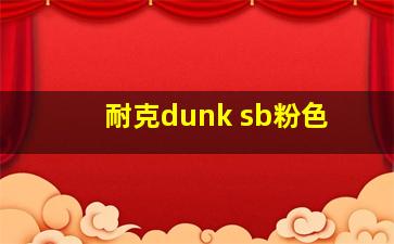 耐克dunk sb粉色